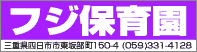 フジ保育園