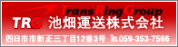 池畑運送株式会社