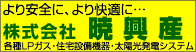 株式会社暁興産