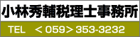 小林秀輔税理士事務所