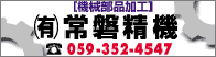 常盤精機