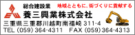 養三興業株式会社